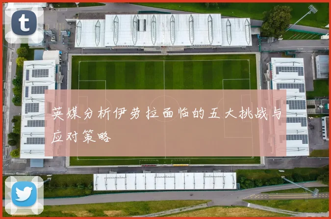 英媒分析伊劳拉面临的五大挑战与应对策略