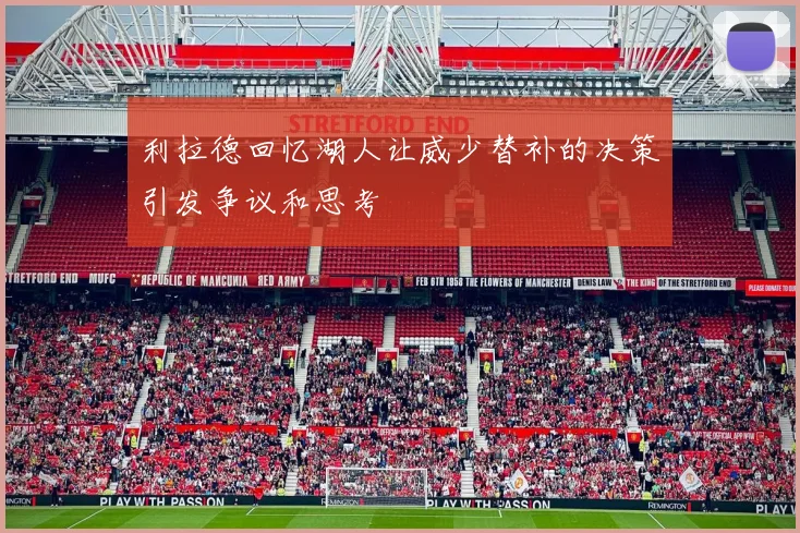 利拉德回忆湖人让威少替补的决策引发争议和思考