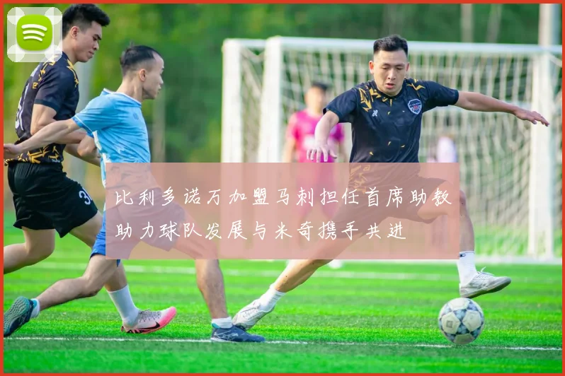 比利多诺万加盟马刺担任首席助教助力球队发展与米奇携手共进